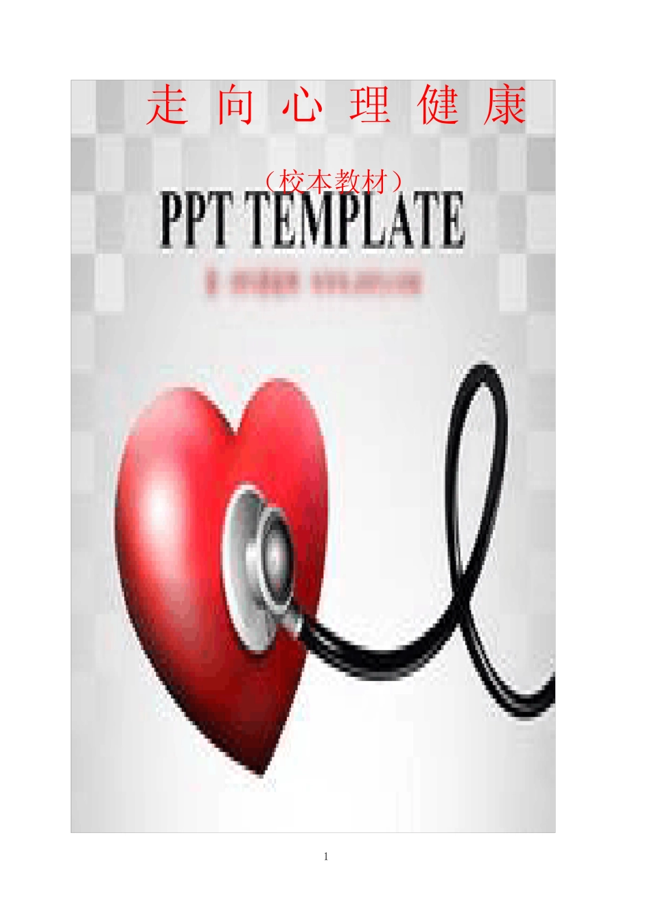 小学校本教材(心理健康教育)读本(有插图) _第1页