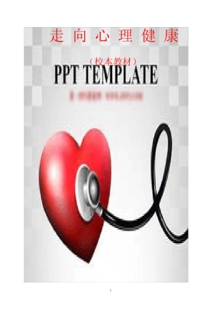 小学校本教材(心理健康教育)读本(有插图) 