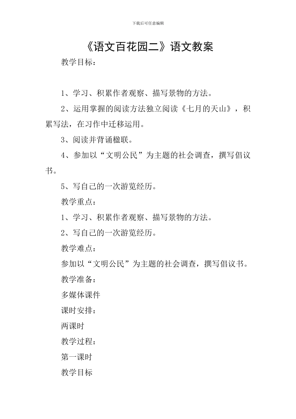 《语文百花园二》语文教案_第1页