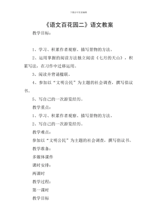 《语文百花园二》语文教案