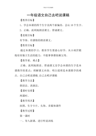 一年级语文自己去吧说课稿