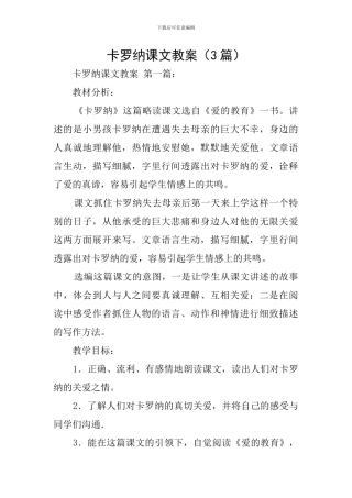 卡罗纳课文教案