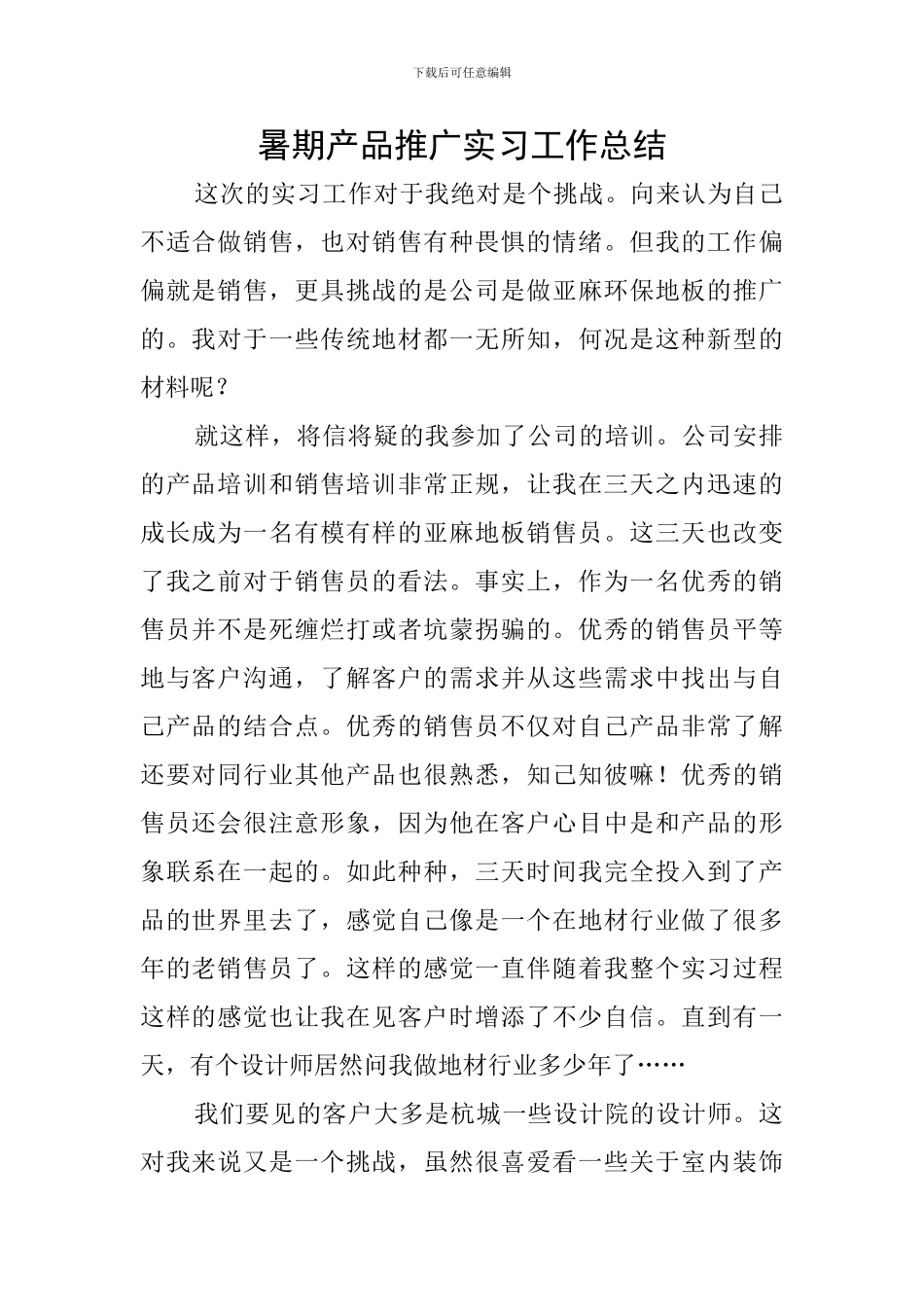 暑期产品推广实习工作总结_第1页