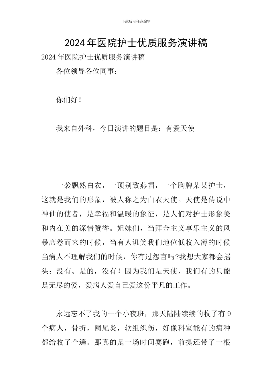 2024年医院护士优质服务演讲稿_第1页