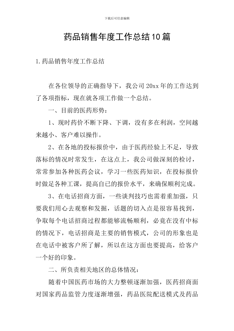 药品销售年度工作总结10篇_第1页
