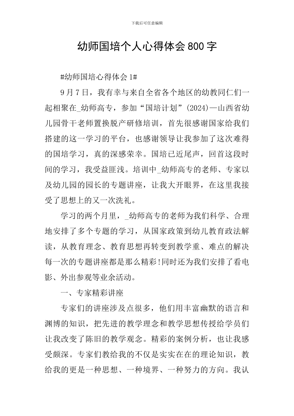 幼师国培个人心得体会800字_第1页