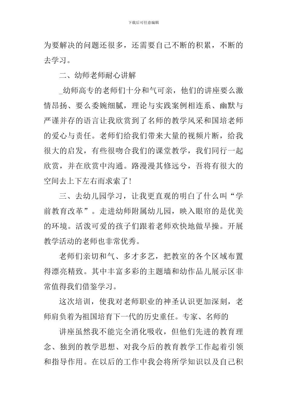 幼师国培个人心得体会800字_第2页