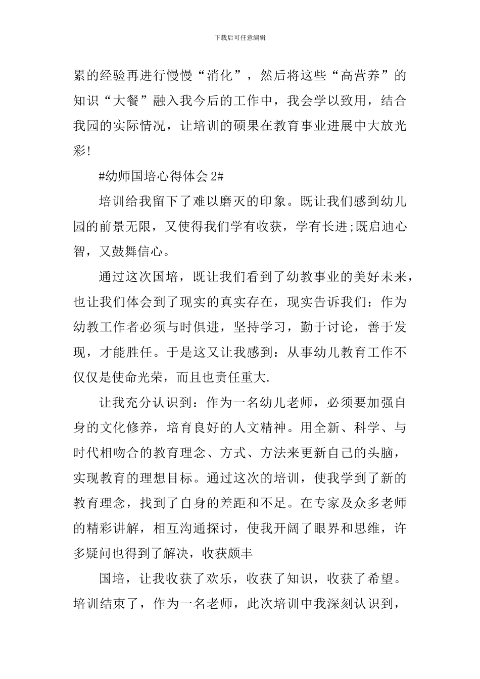 幼师国培个人心得体会800字_第3页