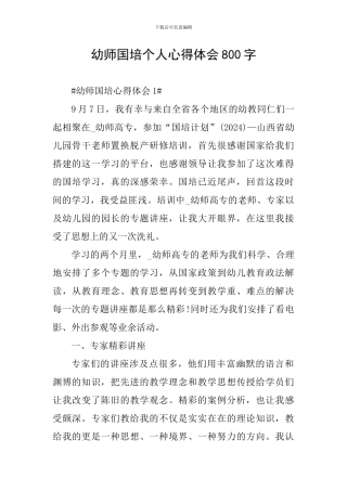 幼师国培个人心得体会800字