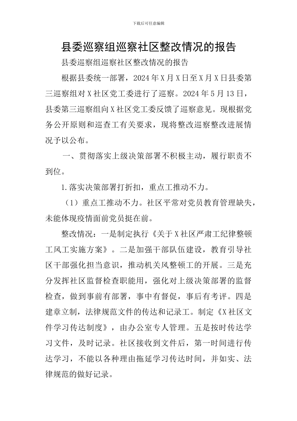 县委巡察组巡察社区整改情况的报告_第1页