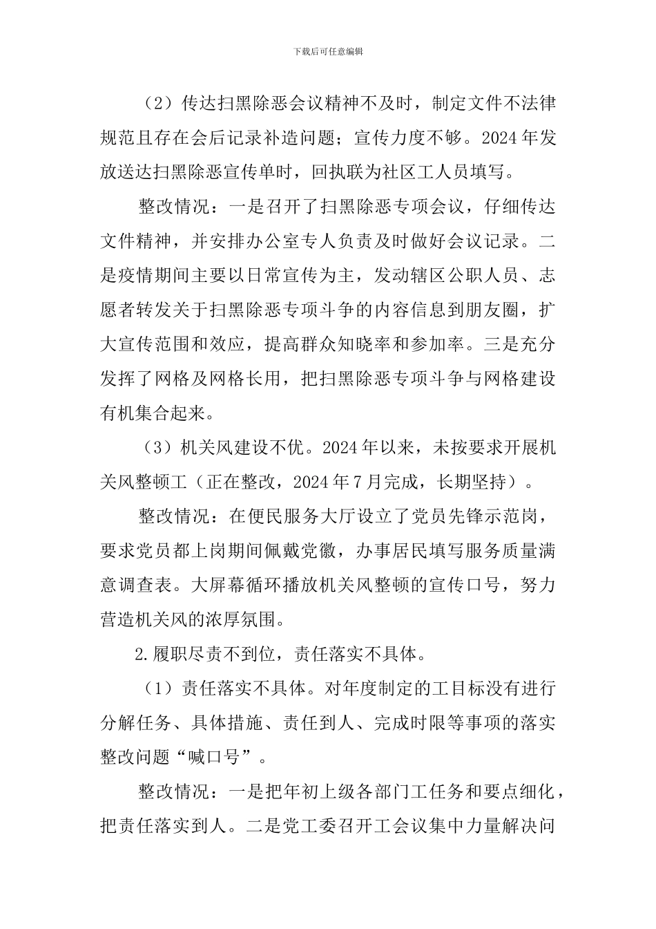 县委巡察组巡察社区整改情况的报告_第2页