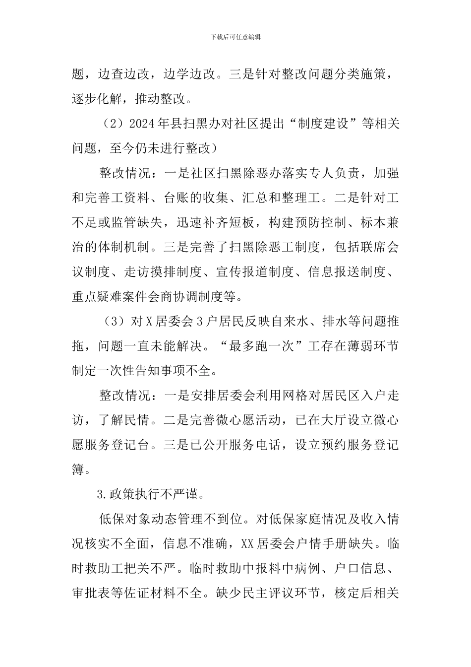 县委巡察组巡察社区整改情况的报告_第3页
