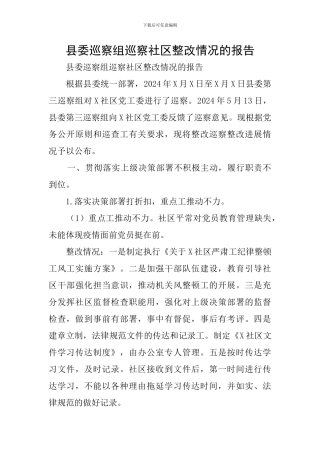 县委巡察组巡察社区整改情况的报告