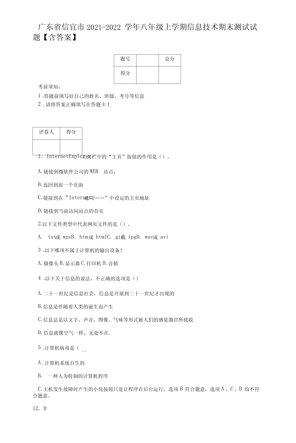 广东省信宜市2021-2022学年八年级上学期信息技术期末测试试题【含答案_第1页