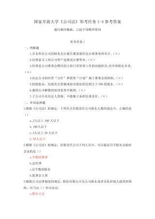 国家开放大学《公司法》形考任务1-4参考答案 