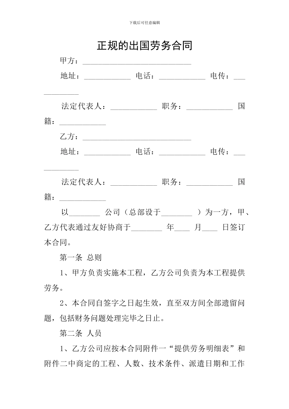 正规的出国劳务合同_第1页