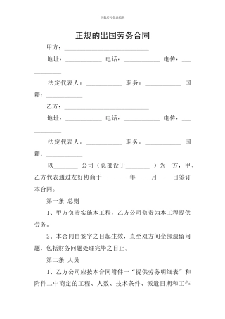 正规的出国劳务合同