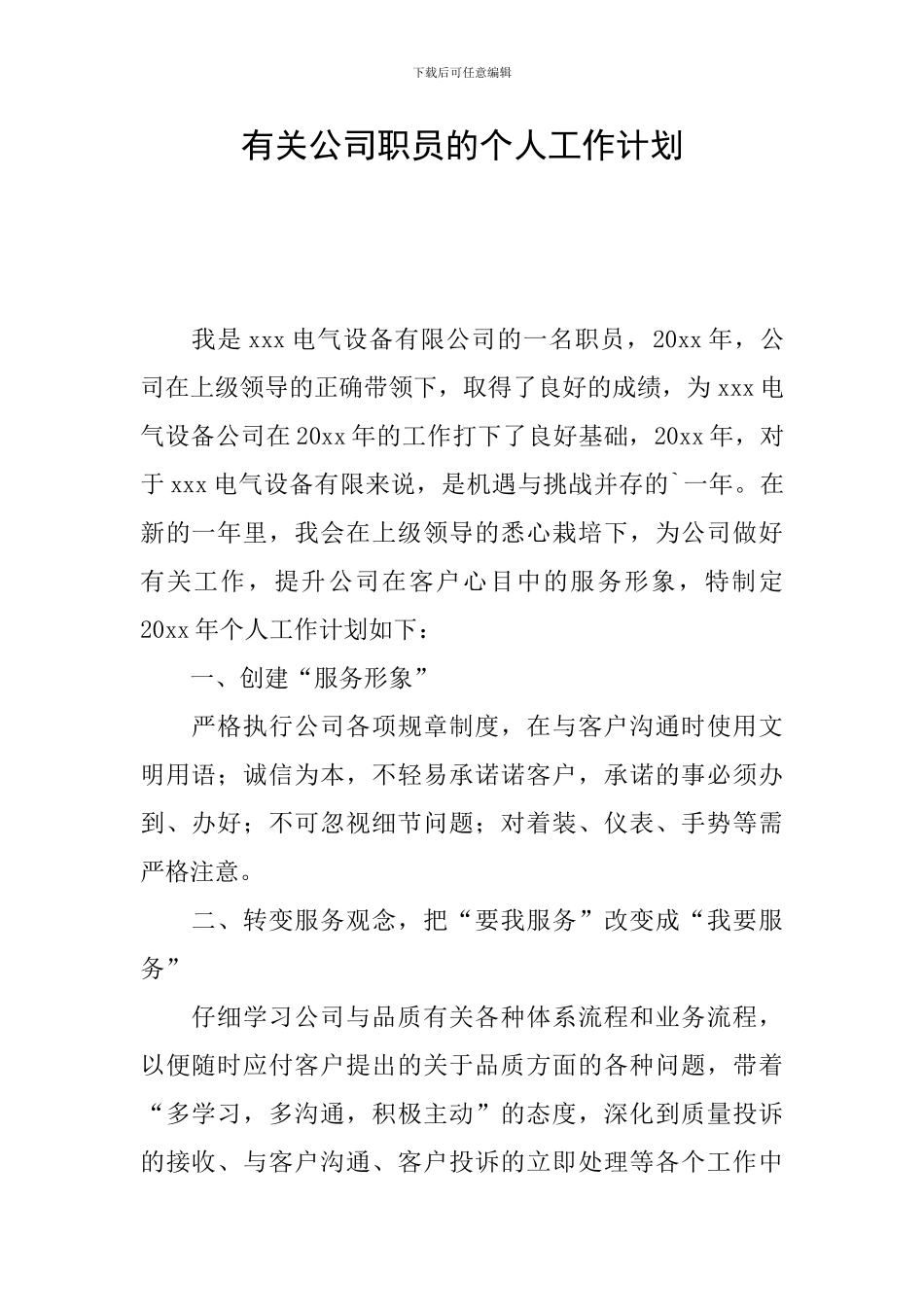 有关公司职员的个人工作计划_第1页