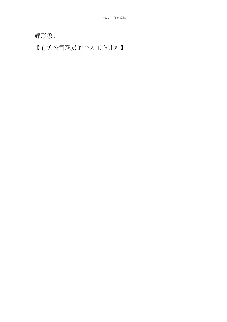 有关公司职员的个人工作计划_第3页