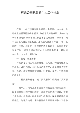 有关公司职员的个人工作计划