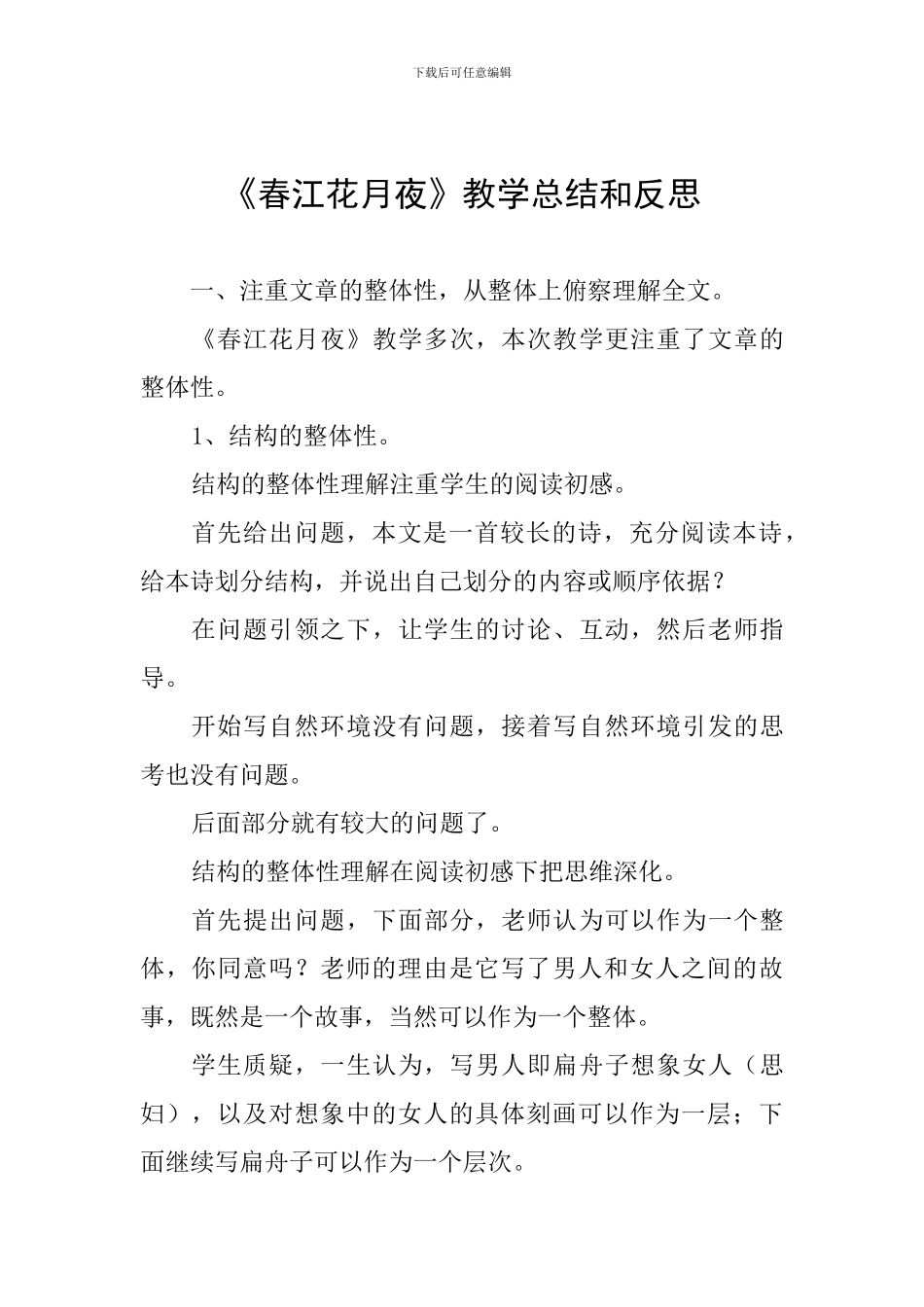 《春江花月夜》教学总结和反思_第1页