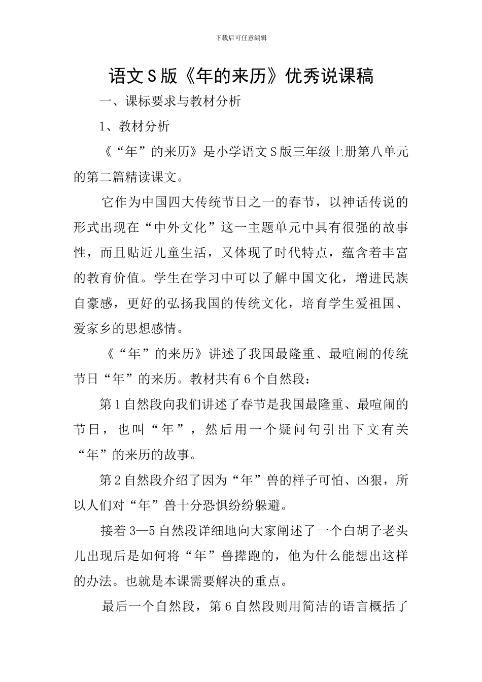 语文S版《年的来历》优秀说课稿_第1页