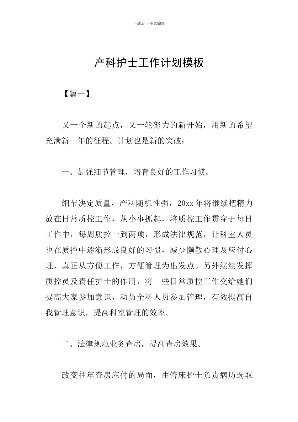 产科护士工作计划模板_第1页