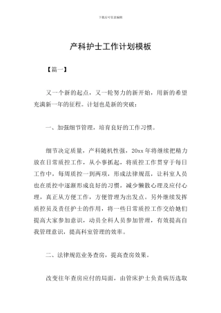 产科护士工作计划模板
