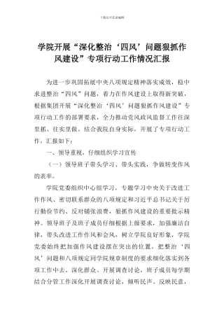 学院开展“深入整治‘四风’问题狠抓作风建设”专项行动工作情况汇报