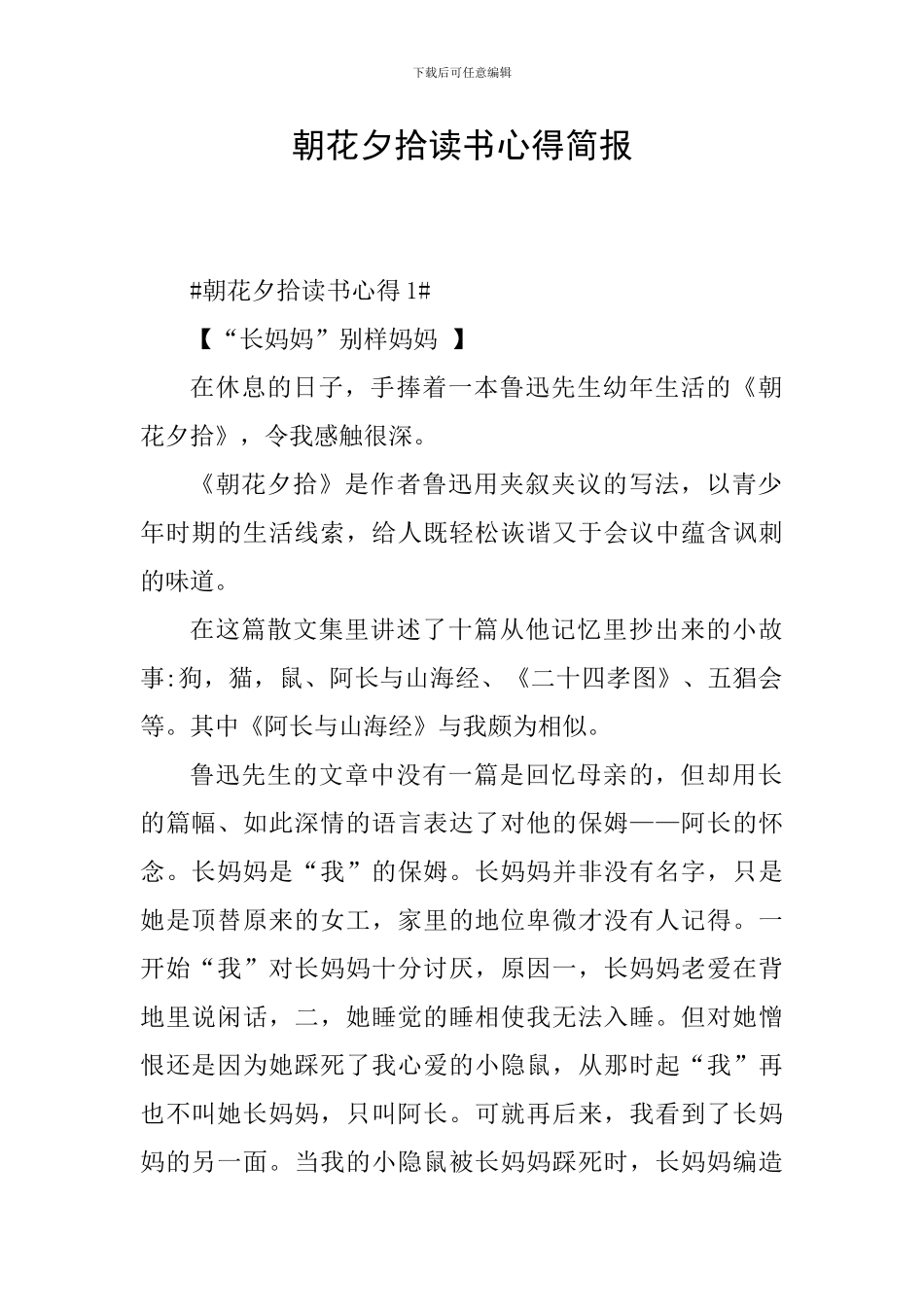 朝花夕拾读书心得简报_第1页