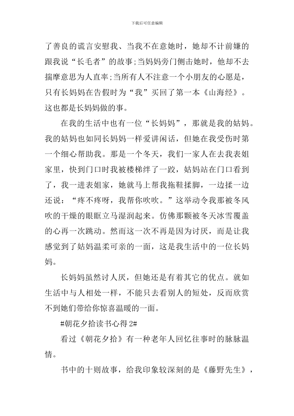 朝花夕拾读书心得简报_第2页