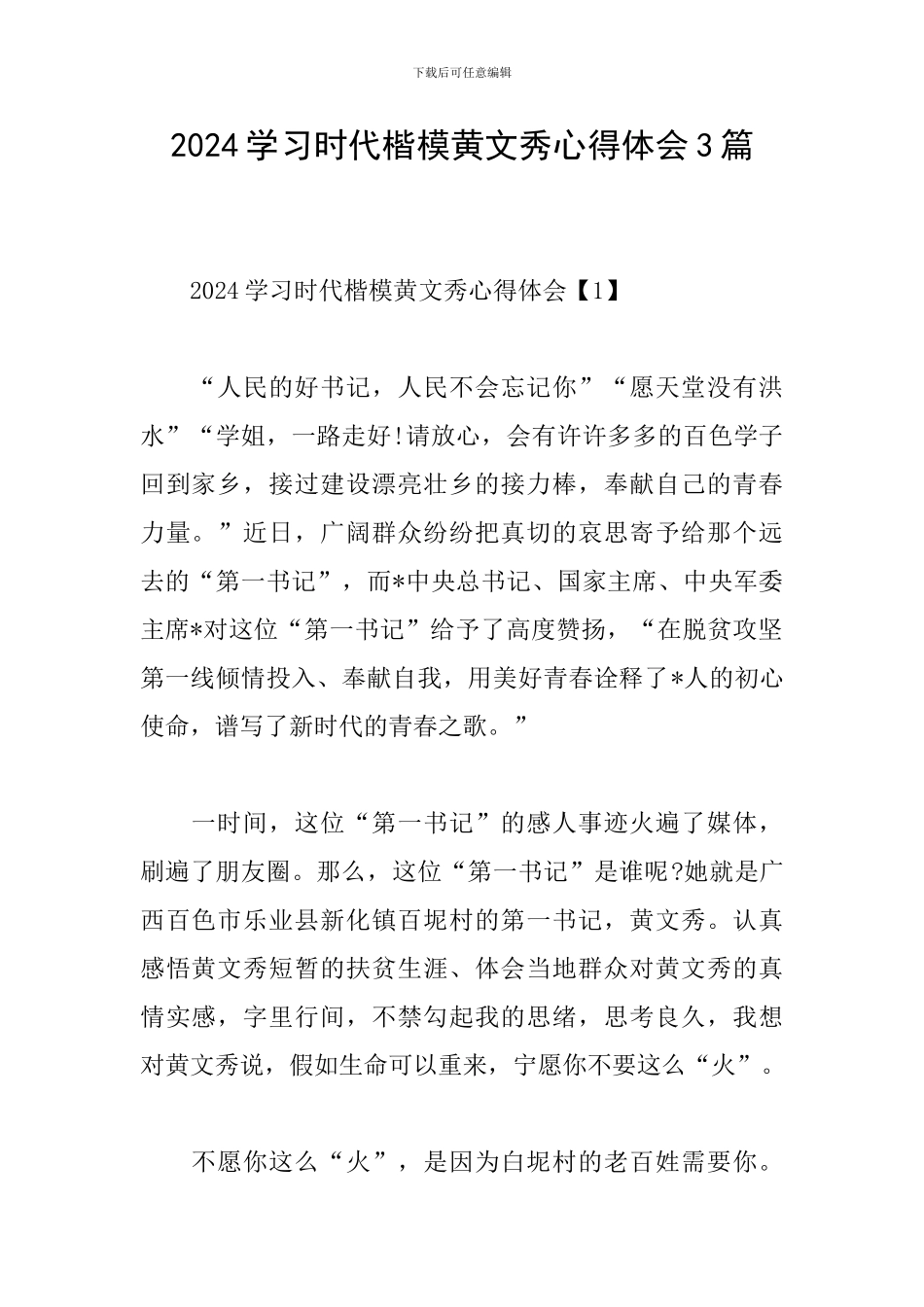 2024学习时代楷模黄文秀心得体会3篇_第1页