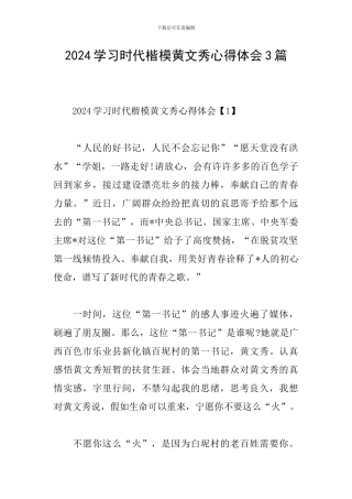2024学习时代楷模黄文秀心得体会3篇