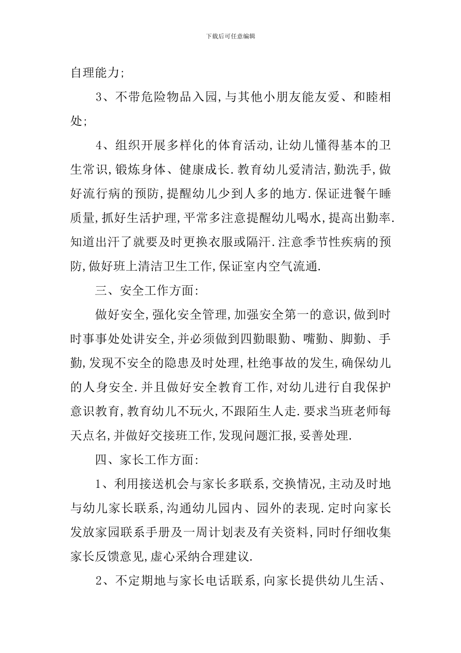 幼师个人计划和目标-幼儿园教师岗位个人目标计划_第3页