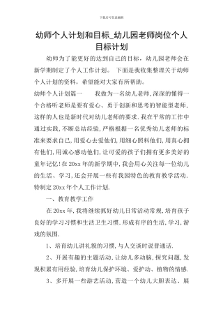 幼师个人计划和目标-幼儿园教师岗位个人目标计划