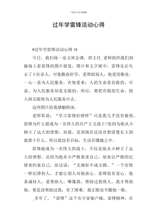 过年学雷锋活动心得