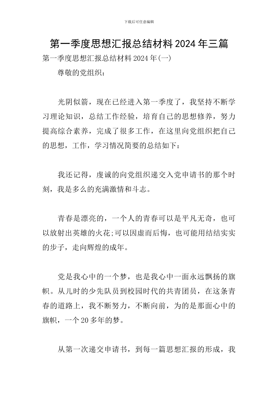 第一季度思想汇报总结材料2024年三篇_第1页