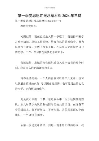 第一季度思想汇报总结材料2024年三篇