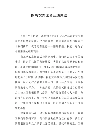 图书馆志愿者活动总结