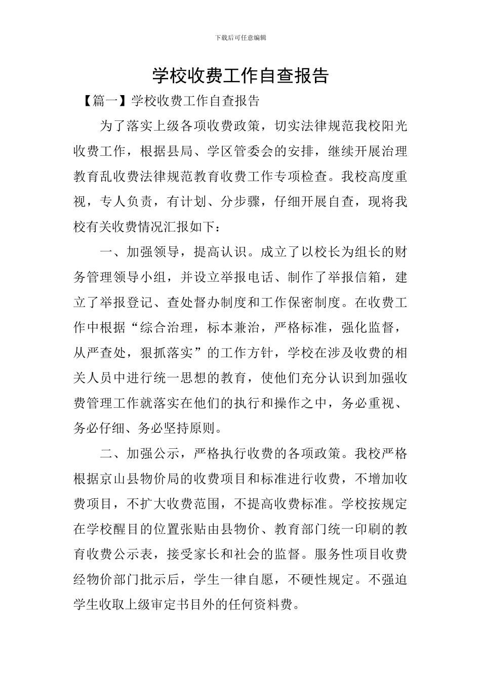 学校收费工作自查报告_第1页