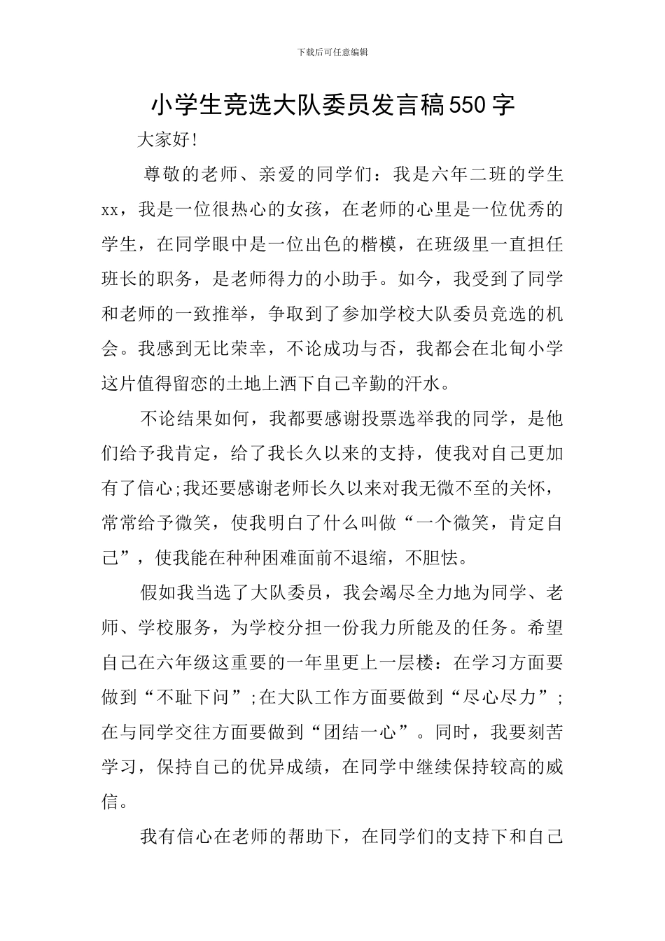小学生竞选大队委员发言稿550字_第1页