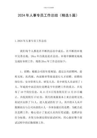 2024年人事专员工作总结