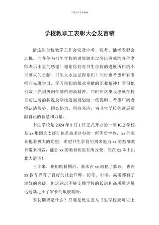 学校教职工表彰大会发言稿