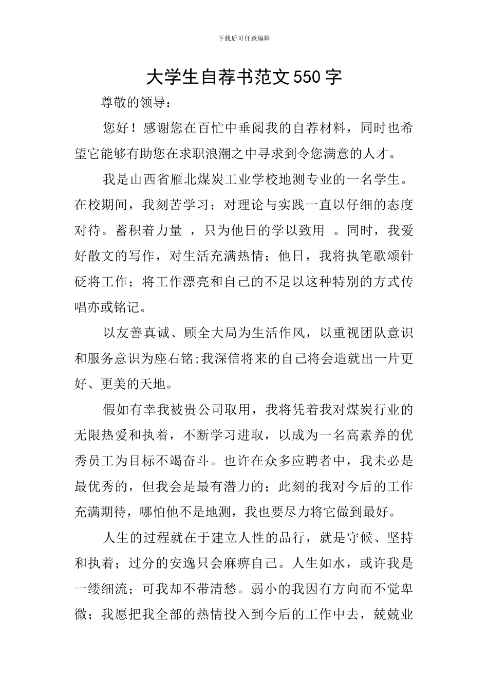大学生自荐书范文550字_第1页