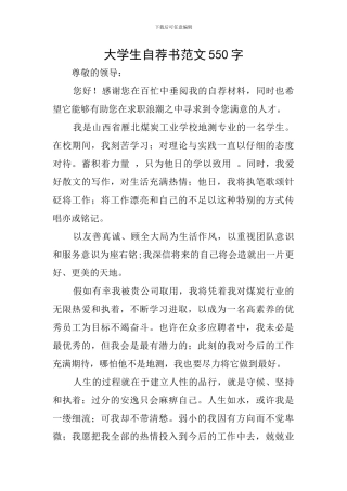 大学生自荐书范文550字