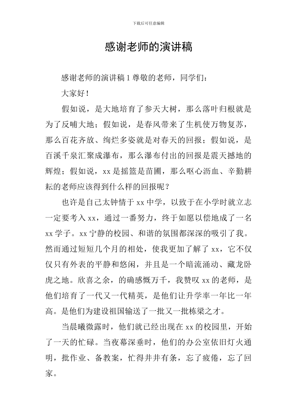感谢老师的演讲稿_第1页