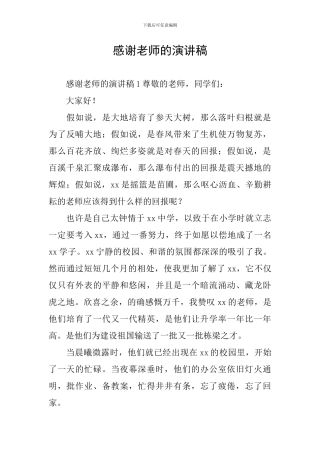 感谢老师的演讲稿