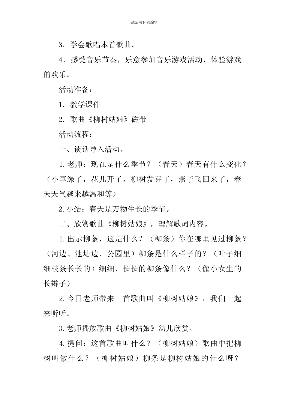 大班音乐《柳树姑娘》教案_第3页