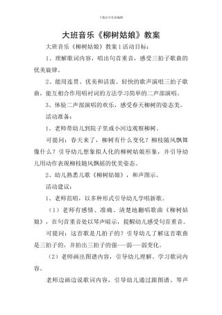 大班音乐《柳树姑娘》教案