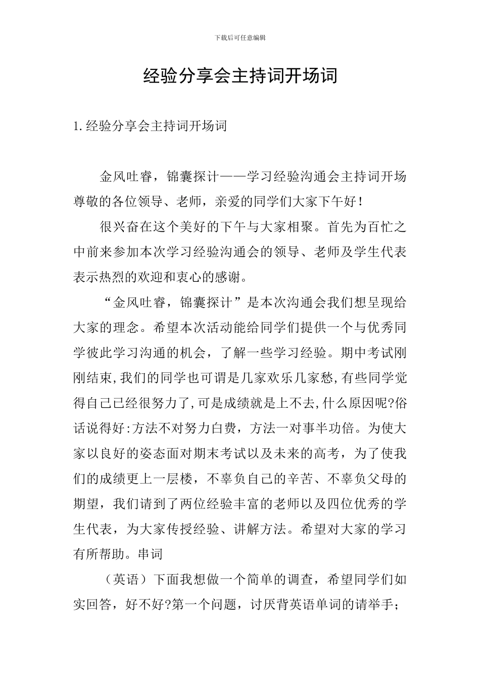 经验分享会主持词开场词_第1页